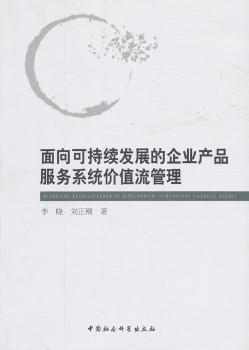 面向可持續發展的企業產品服務系統價值流管理探析